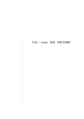 试验二-Linux进程、线程及编程