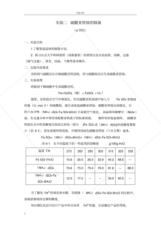 试验二-硫酸亚铁铵的制备