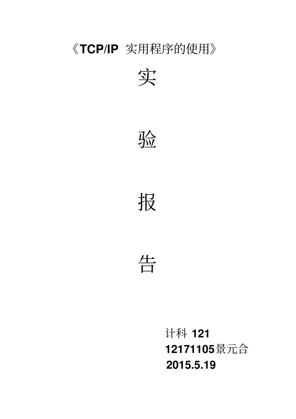 试验二TCP_IP实用程序的使用试验报告资料_第1页