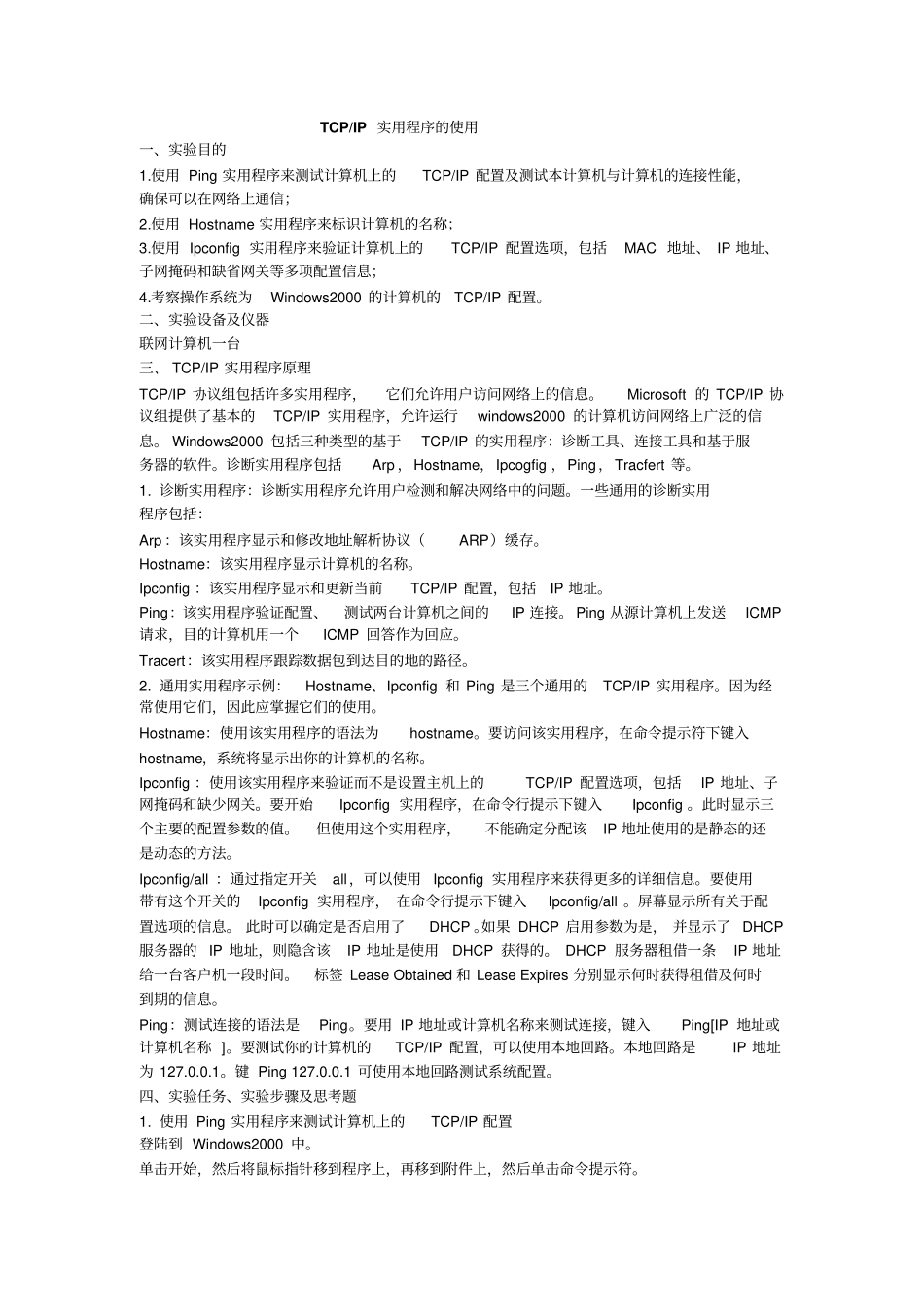 试验二TCP_IP实用程序的使用试验报告资料_第2页