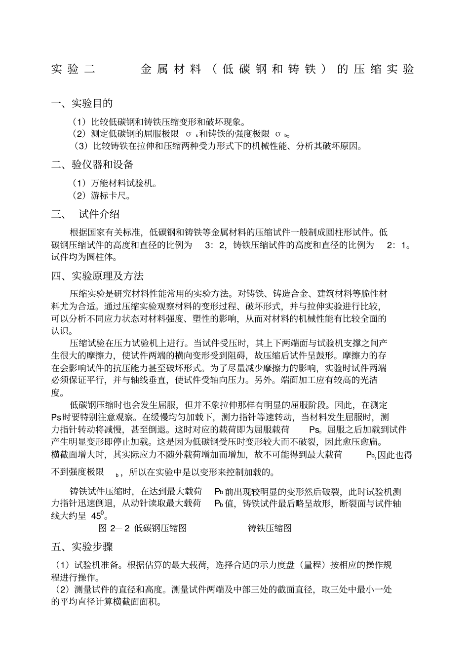 试验二低碳钢和铸铁的压缩试验_第1页