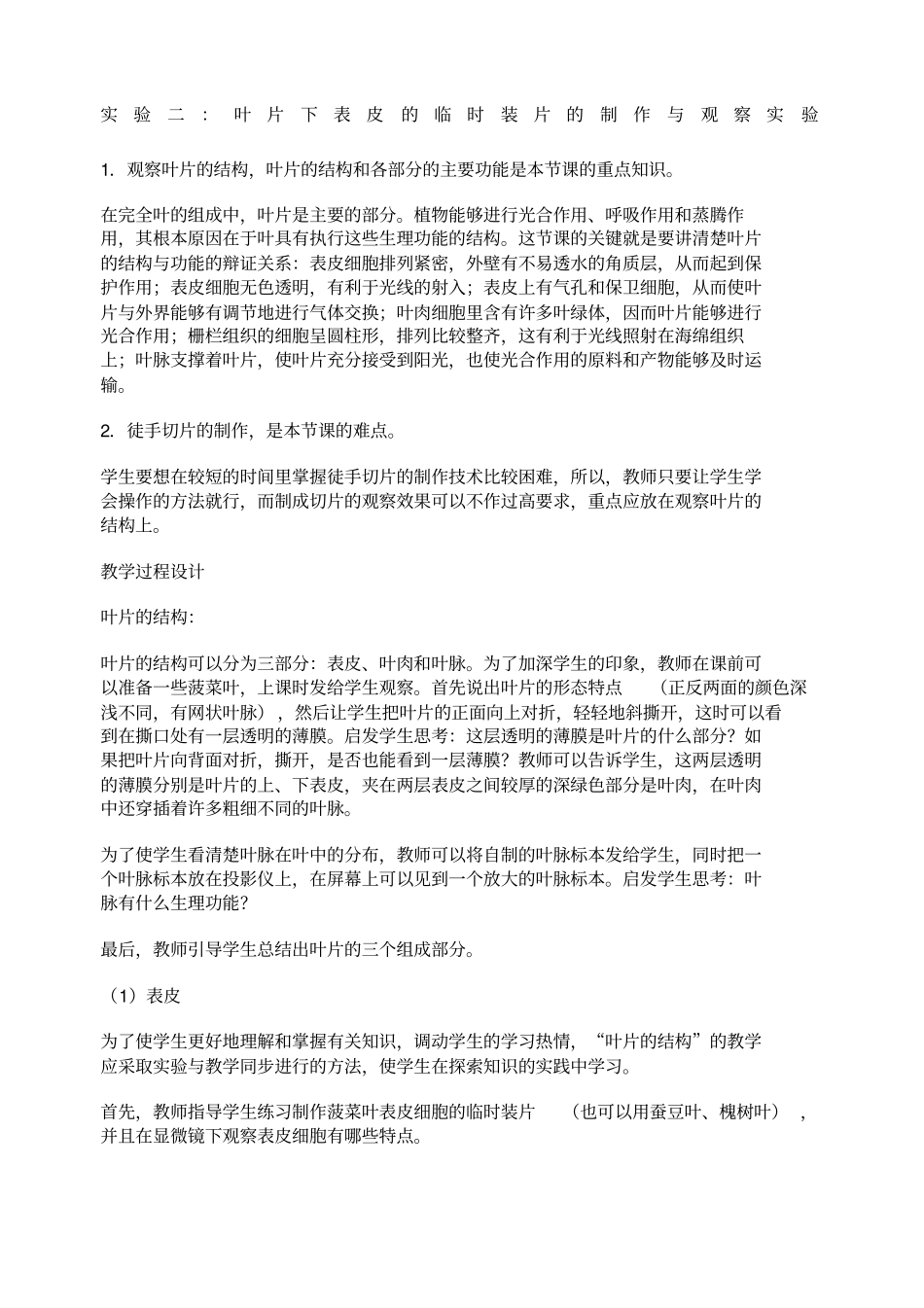 试验二制作与观察叶片下表皮的临时装片_第1页