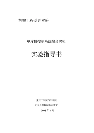 试验二十五单片机控制系统综合试验-指导书