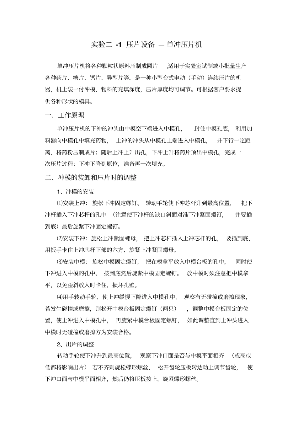试验二单冲压片机和粉碎机讲解_第1页