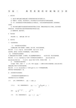 试验二典型系统的时域响应分析试验仿真报告答案