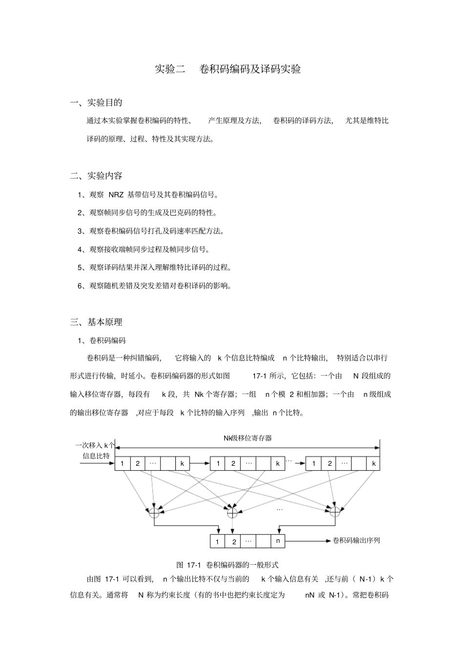试验二卷积码编码及译码试验_第1页
