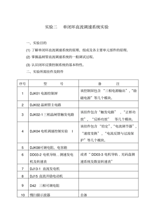 试验二单闭环直流调速系统试验