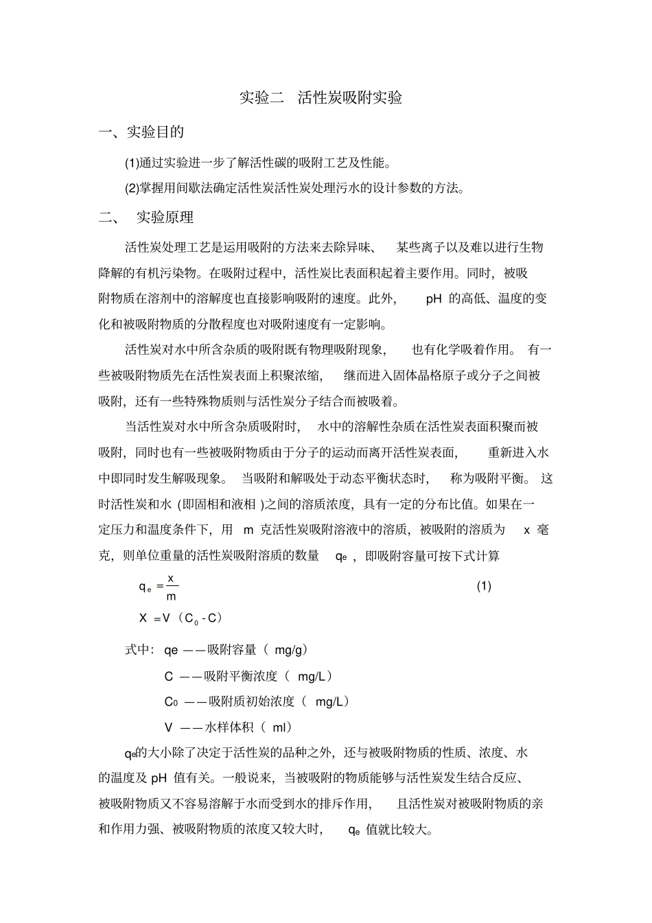 试验二吸附试验_第1页