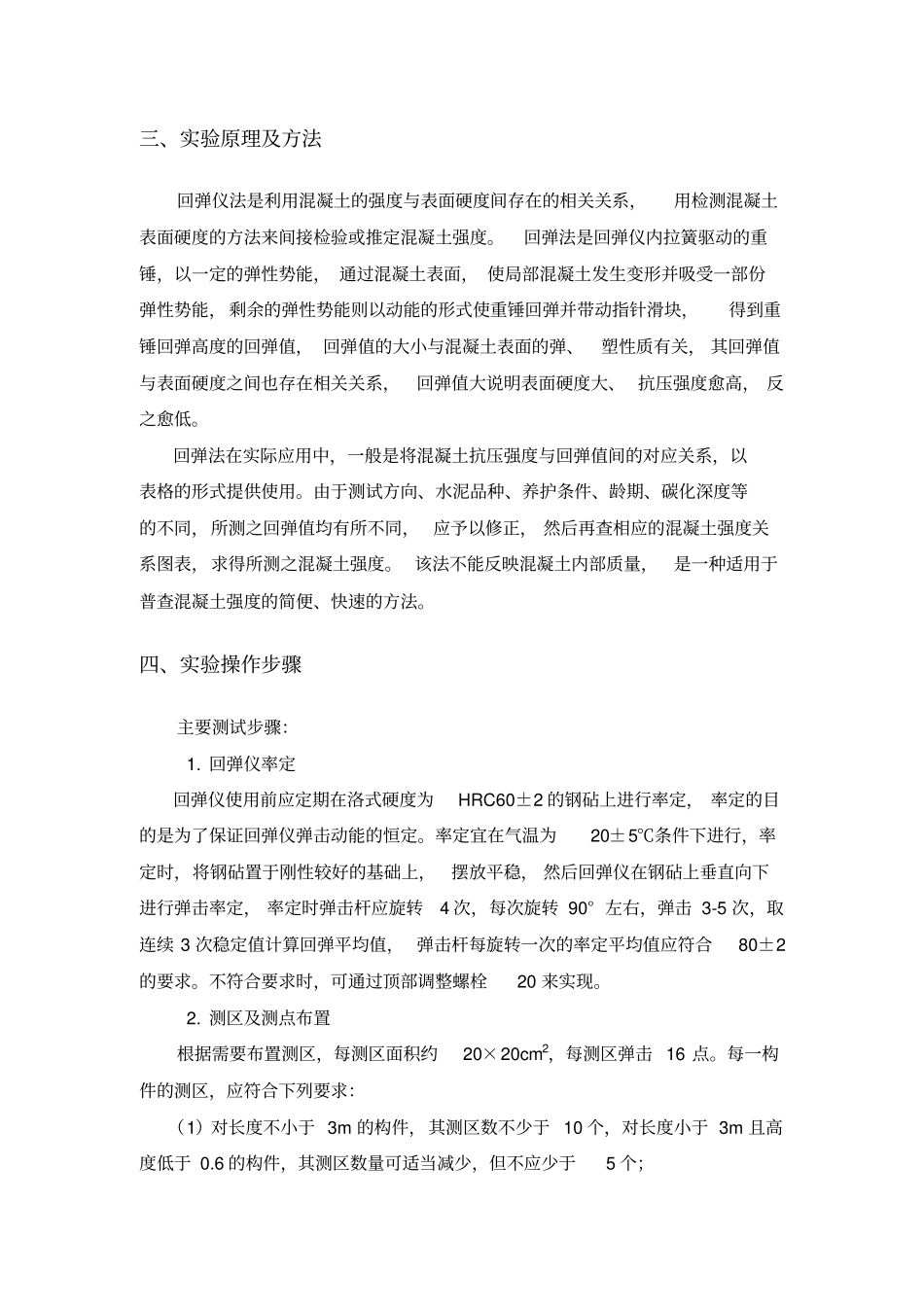 试验二回弹法测混凝土强度_第2页