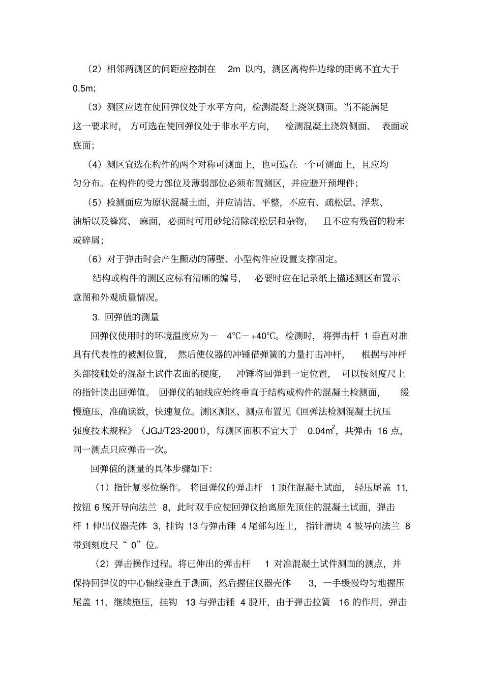 试验二回弹法测混凝土强度_第3页