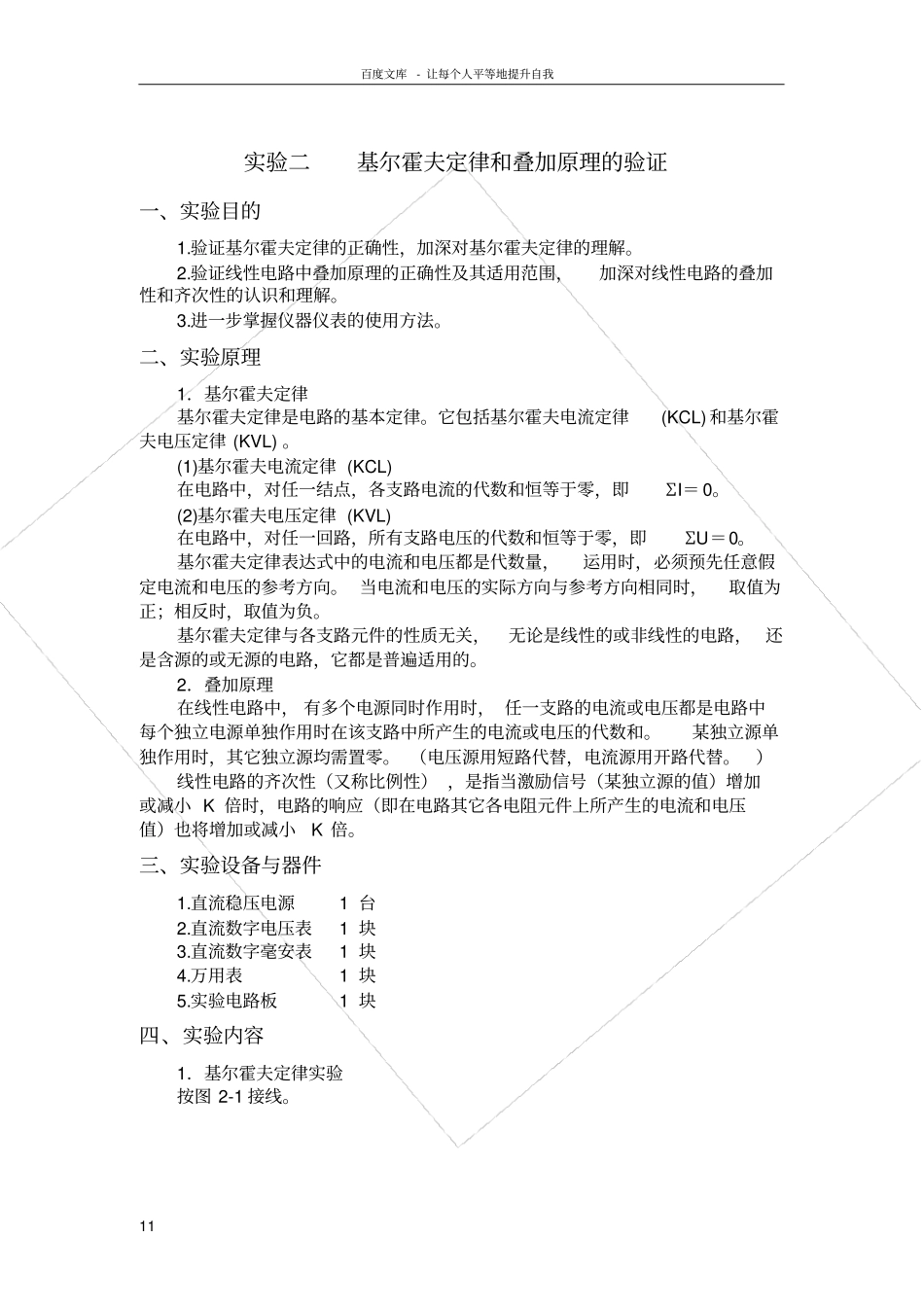 试验二基尔霍夫定律和叠加原理的验证试验报告答案_第1页
