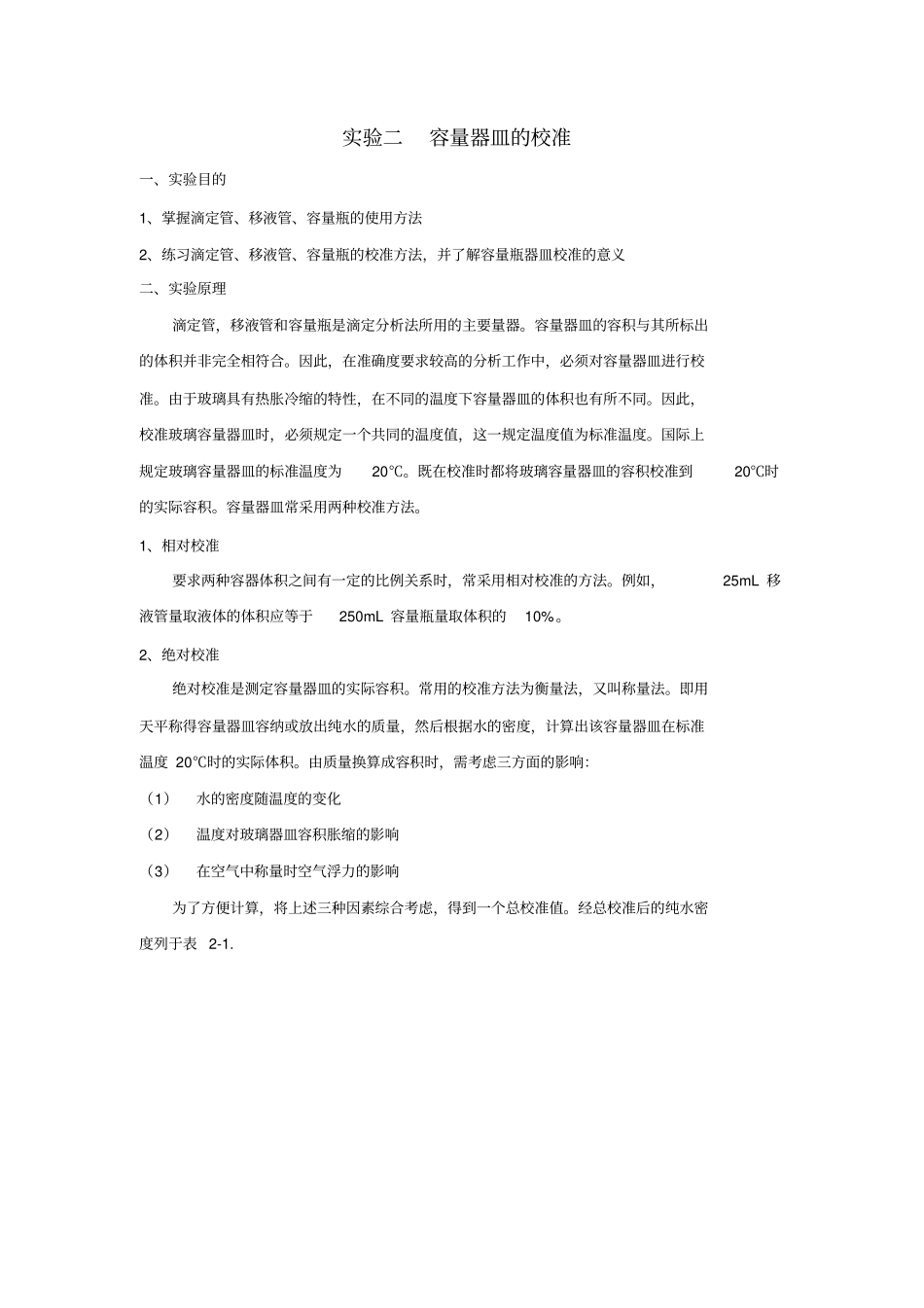 试验二容量器皿的校准_第1页