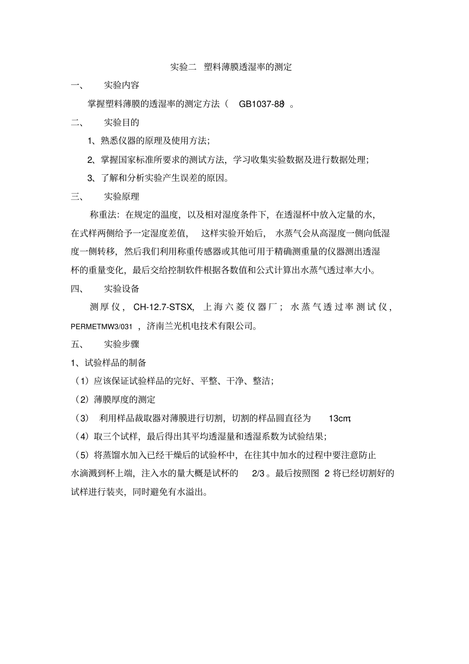 试验二塑料薄膜透湿率的测定_第1页