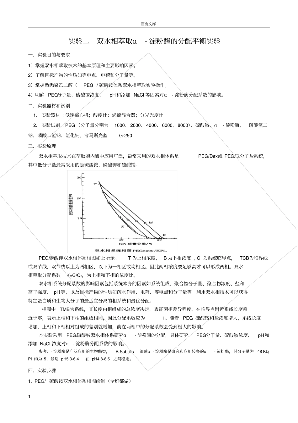 试验二双水相萃取α淀粉酶分配平衡_第1页