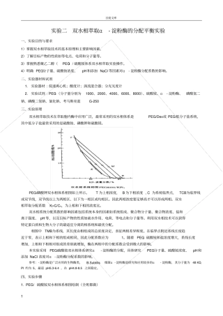 试验二双水相萃取α淀粉酶分配平衡