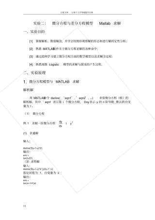 试验二微分方程与差分方程模型Matlab求解