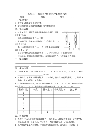 试验二探究弹力和弹簧伸长量的关系试验报告