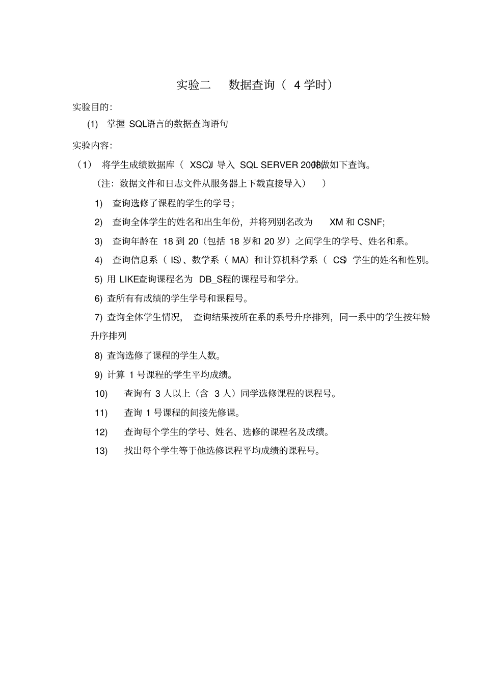 试验二数据查询带答案_第1页