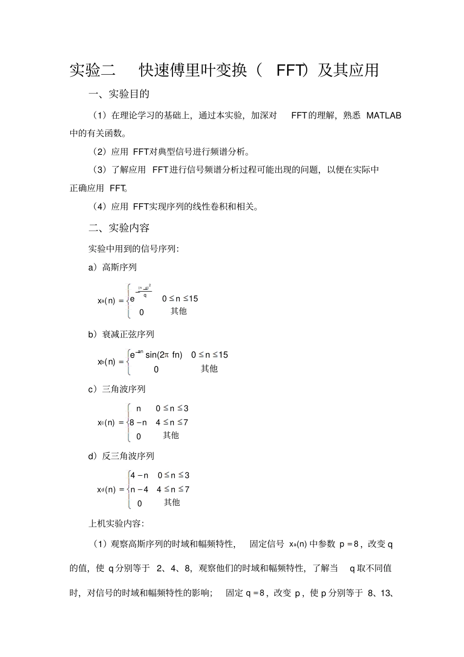 试验二快速傅里叶变换FFT及其应用_第2页