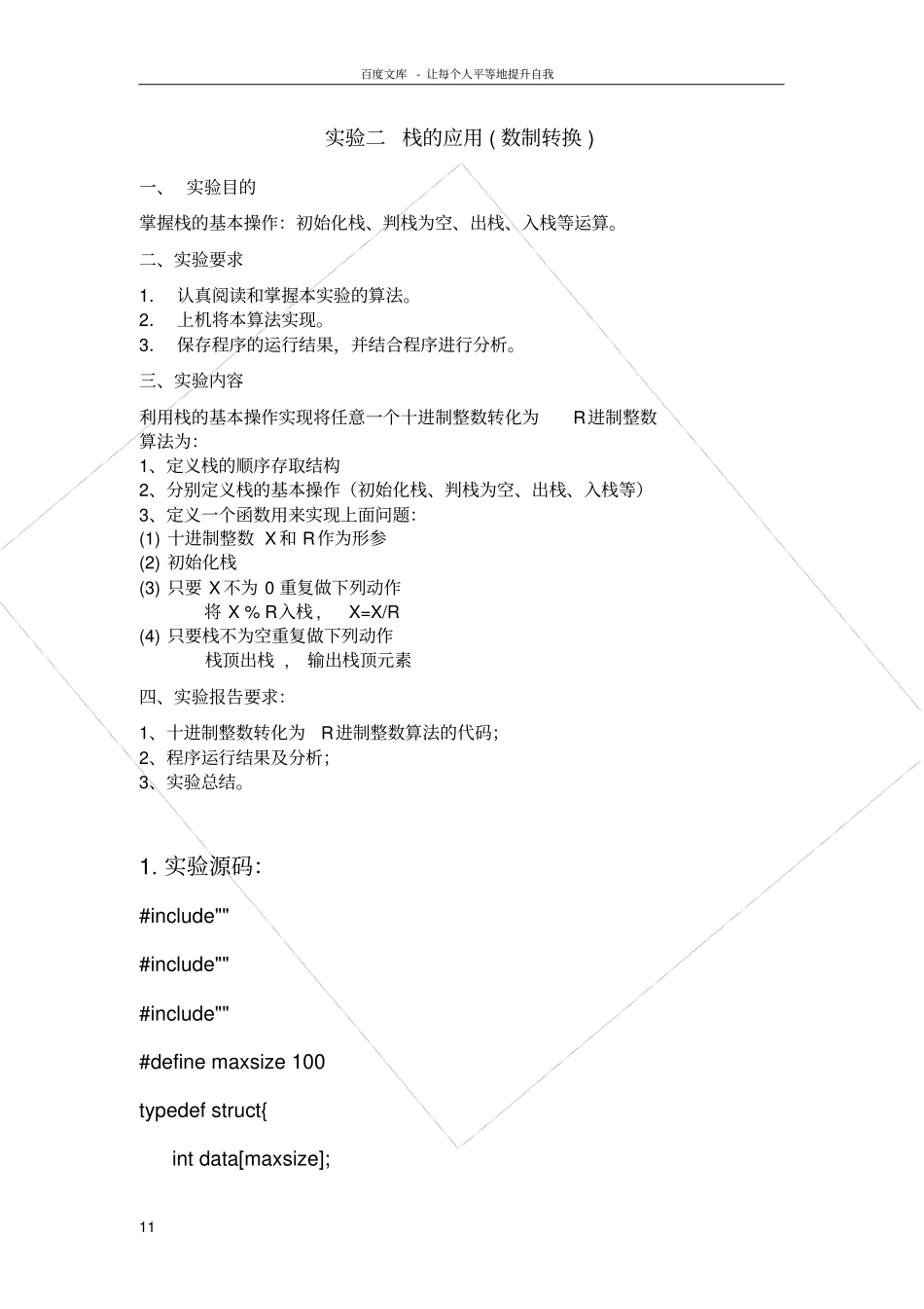 试验二栈的应用数制转换_第1页