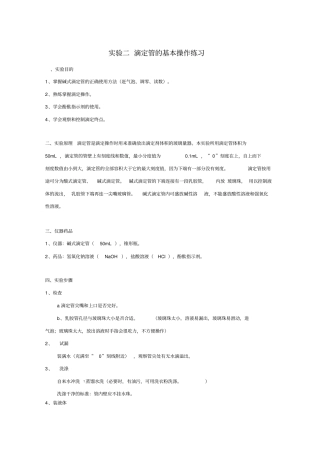 试验二滴定管的基本操作练习