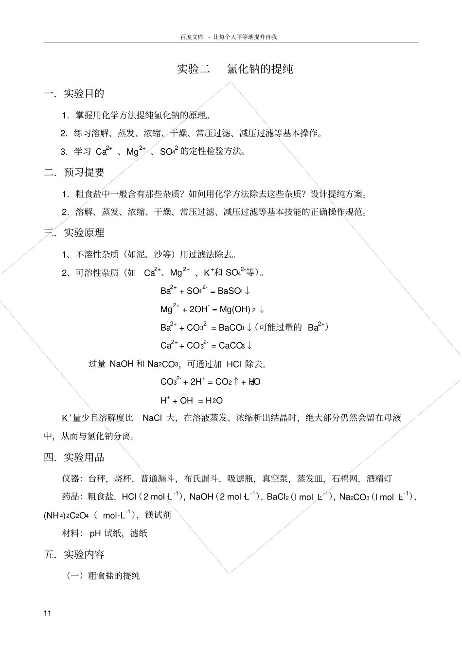 试验二氯化钠的提纯_第1页