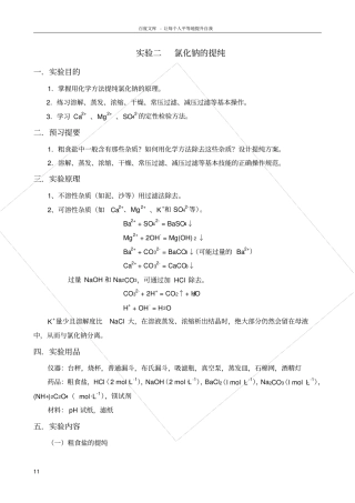 试验二氯化钠的提纯