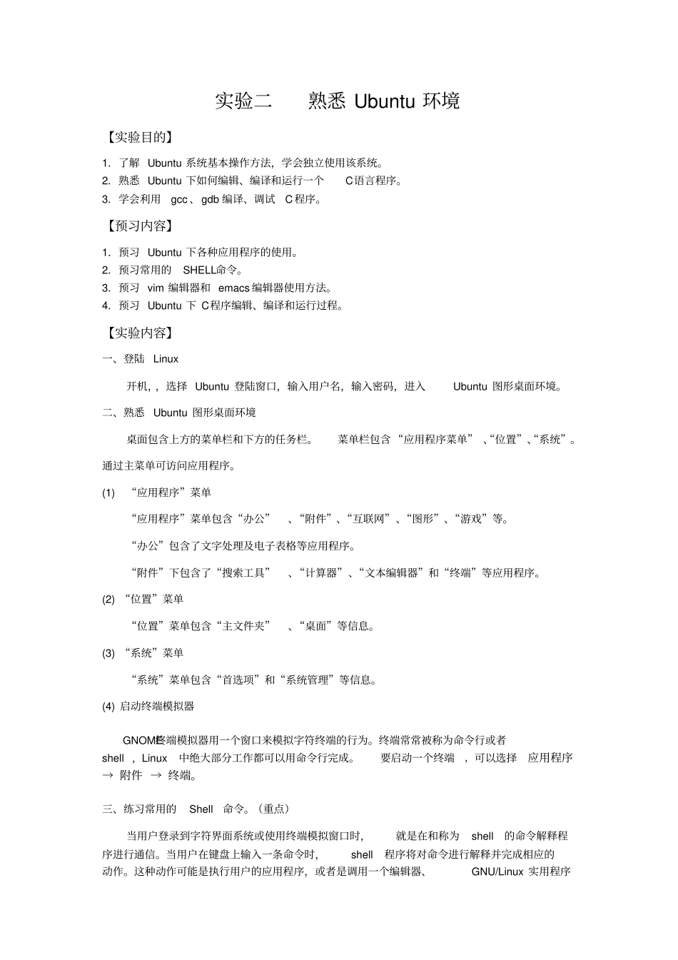 试验二熟悉Ubuntu环境资料_第1页
