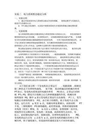试验二电力系统暂态稳定分析