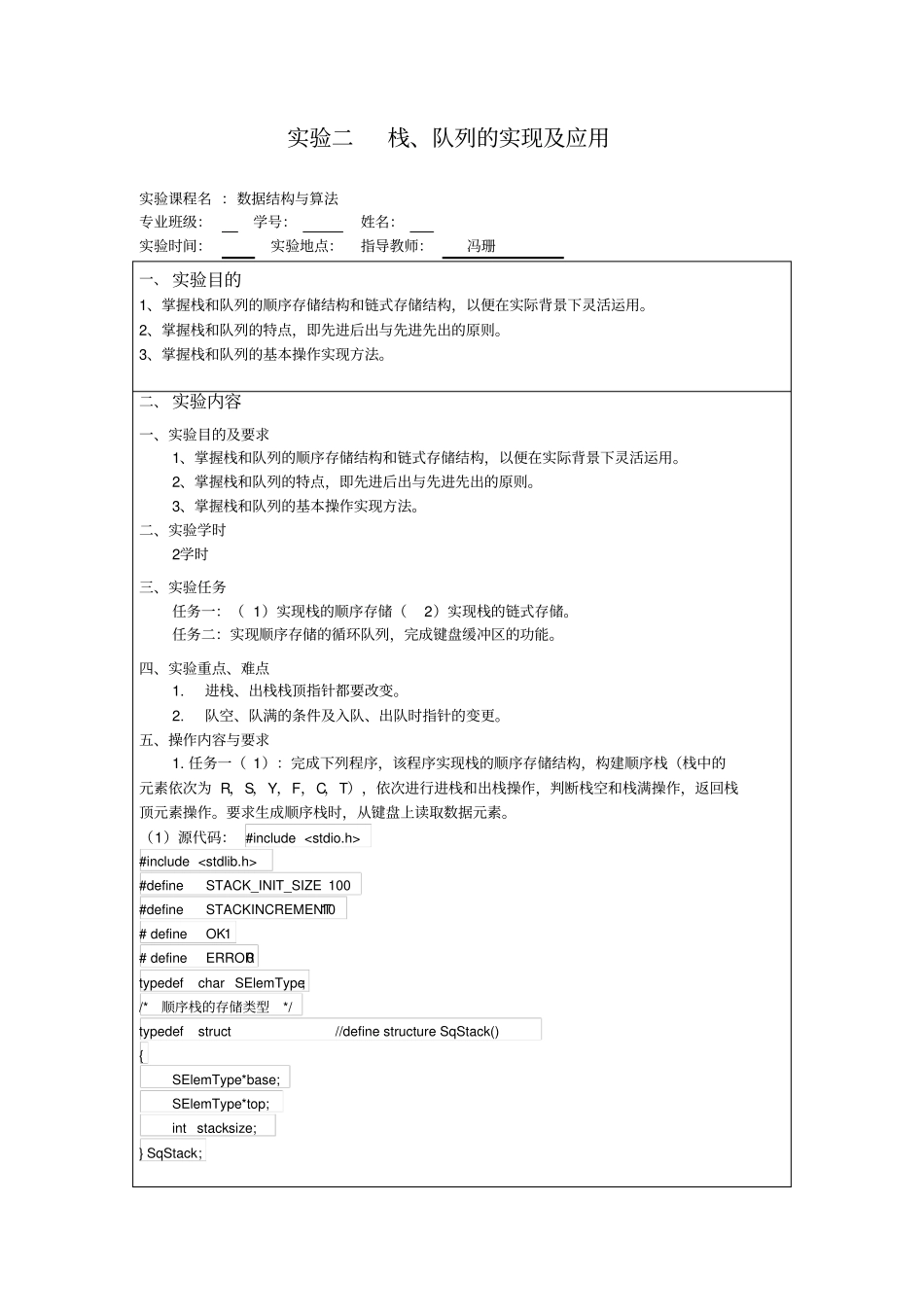 试验二栈、队列的实现及应用讲解_第1页
