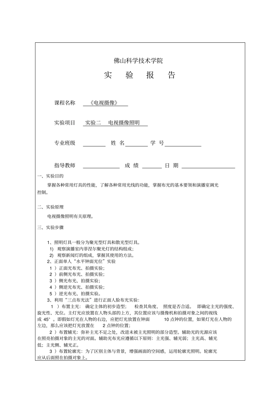试验二电视摄像照明_第1页