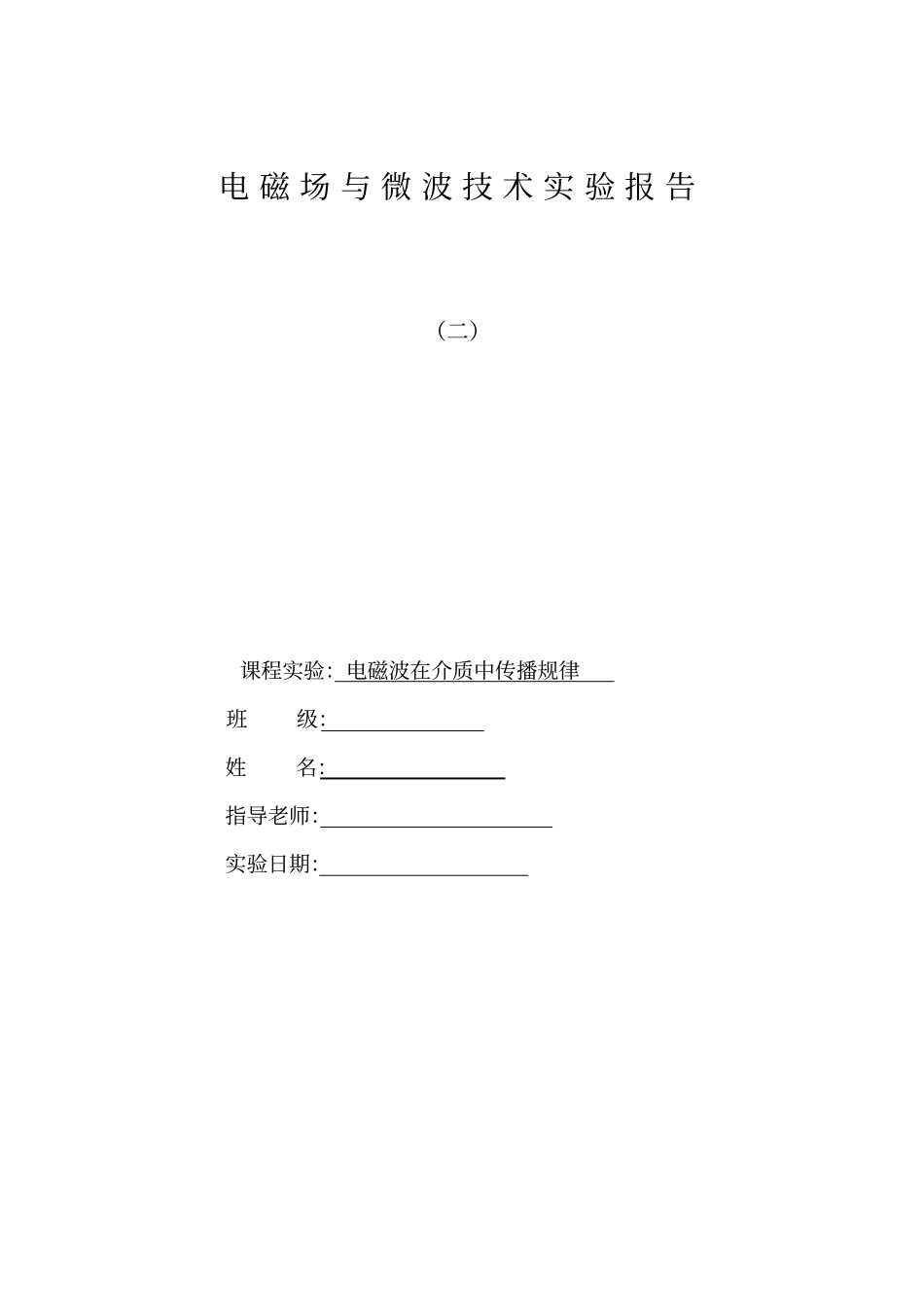 试验二电磁波在介质中的传播规律_第1页