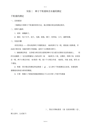 试验二种子千粒重和含水量的测定