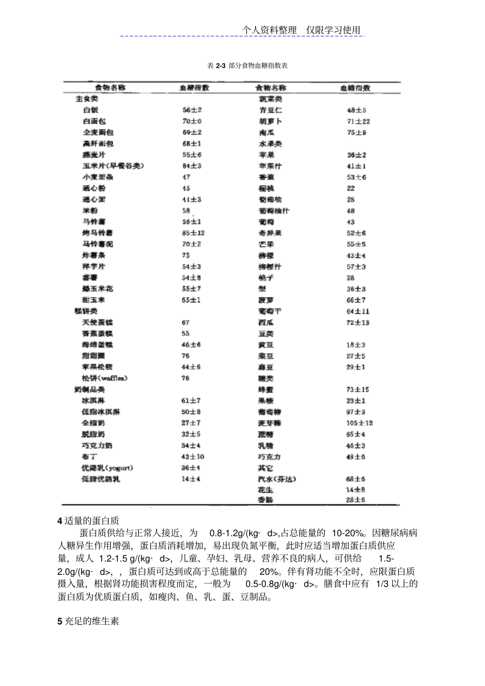试验二糖尿病人食谱制定及评价_第3页