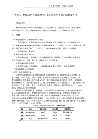 试验二糖尿病人食谱制定及评价
