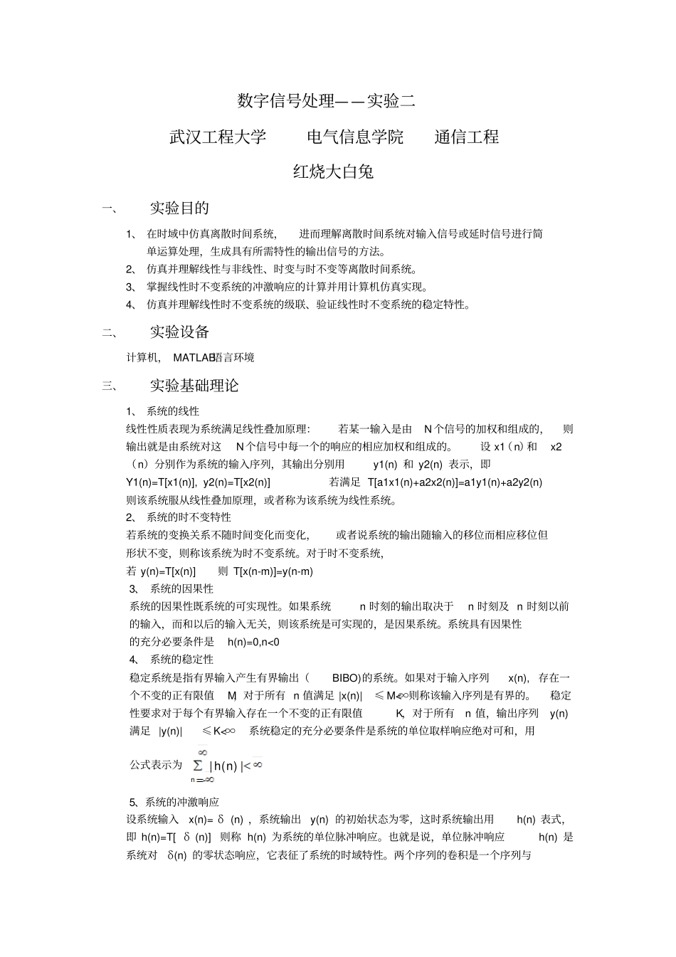 试验二离散时间系统的时域分析试验_第1页