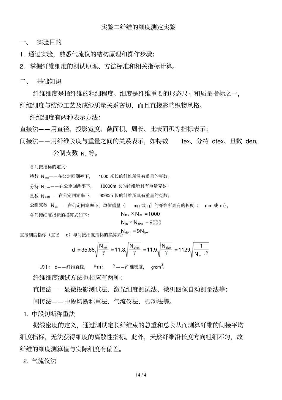 试验二纤维的细度测定试验_第1页