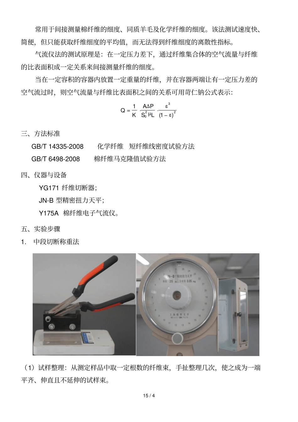 试验二纤维的细度测定试验_第2页