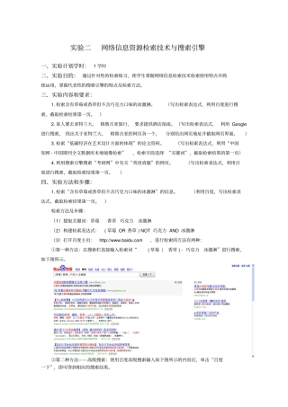 试验二网络信息资源检索技术和搜索引擎作业