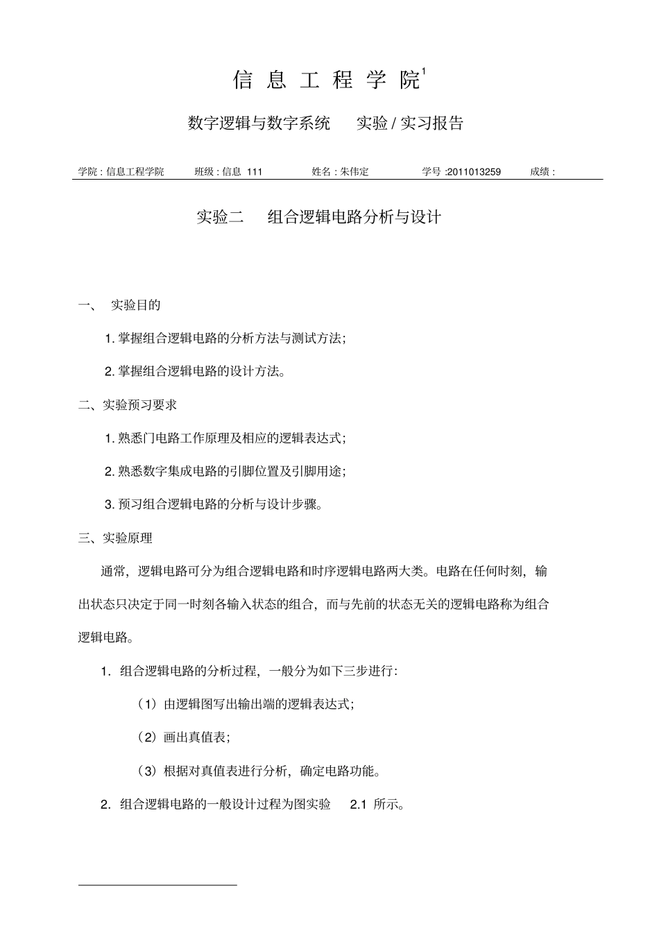 试验二组合逻辑电路分析和设计_第1页