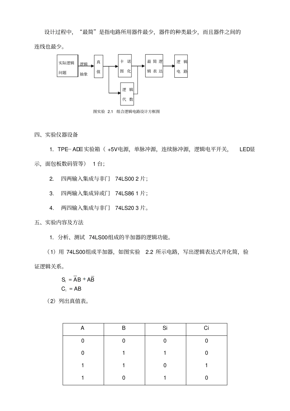 试验二组合逻辑电路分析和设计_第2页