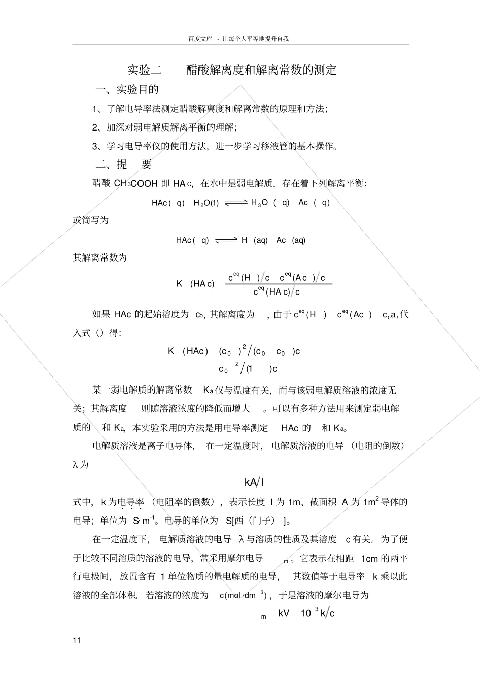 试验二醋酸解离度和解离常数的测定_第1页