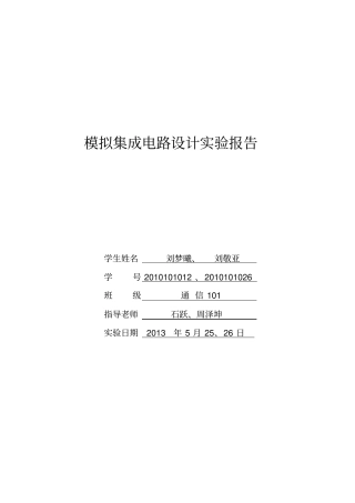 试验二：CMOS模拟集成电路设计与仿真