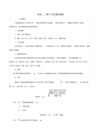 试验二：种子千粒重的测定