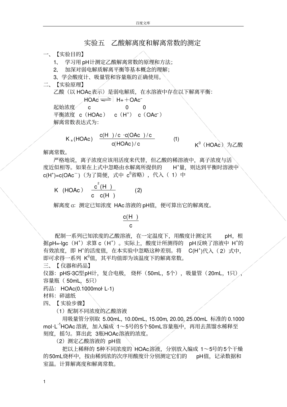 试验五-乙酸解离度和解离常数的测定_第1页