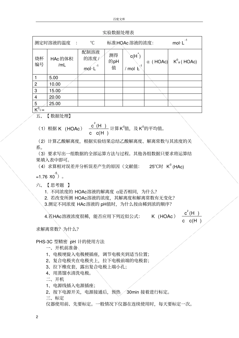 试验五-乙酸解离度和解离常数的测定_第2页