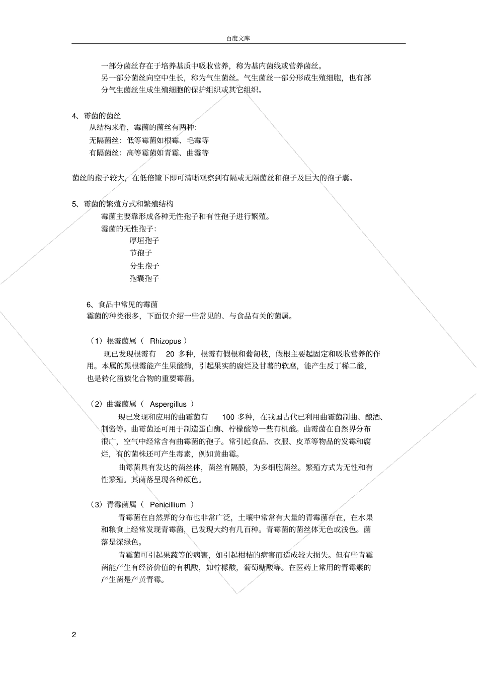 试验五-霉菌的形态观察_第2页