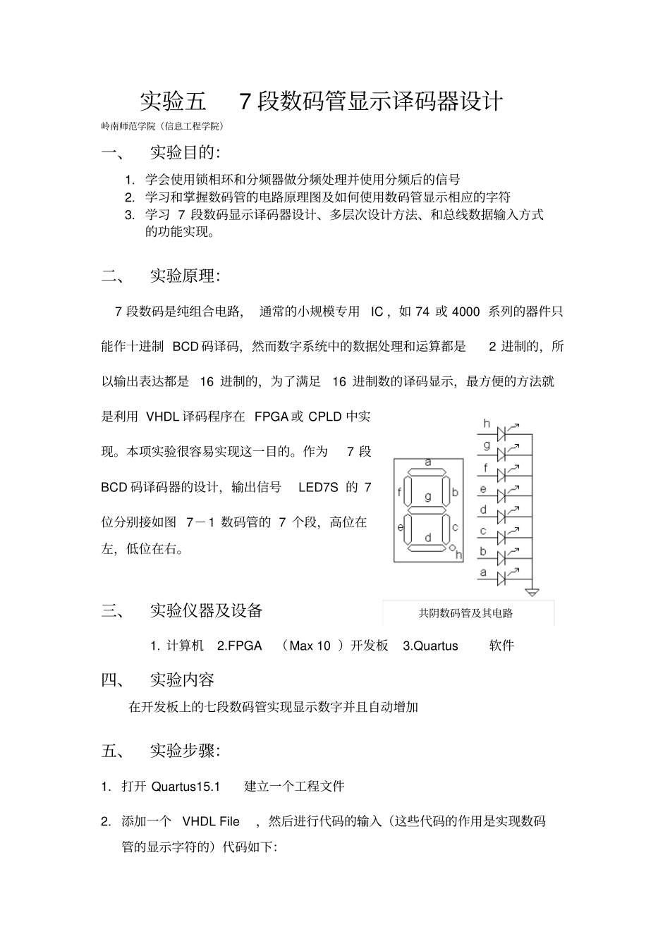 试验五7段数码显示译码器设计汇总_第1页