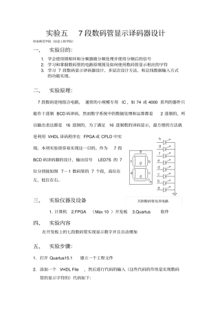 试验五7段数码显示译码器设计汇总