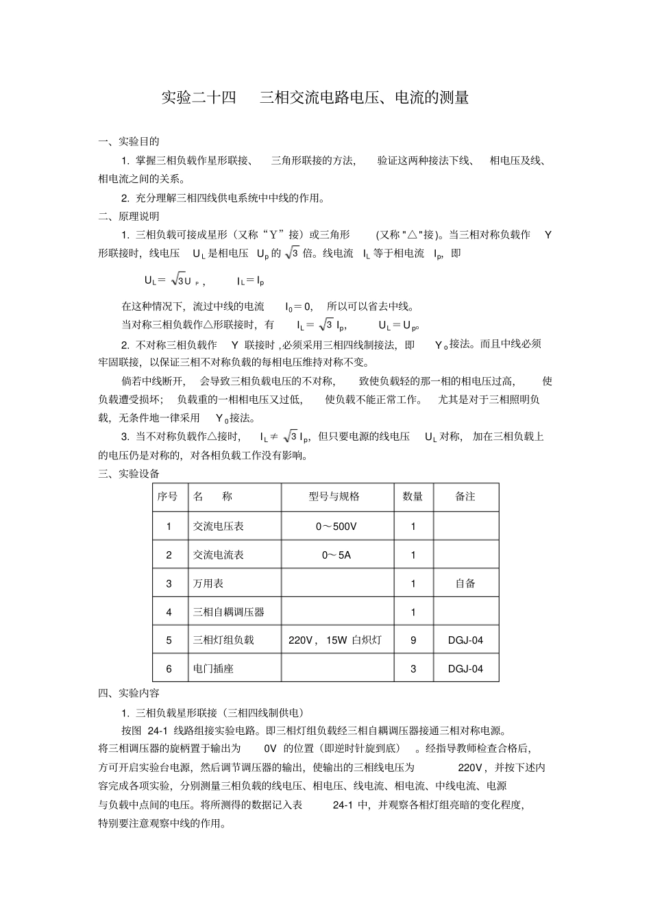 试验五三相交流电路的研究分析_第1页